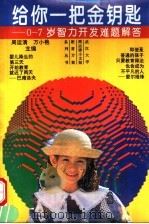 给你一把金钥匙 0-7岁智力开发难题解答 1995 PDF电子版封面 7215009122 周运清,万小艳主编