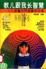 教儿跟我长智慧 0-7岁智力开发操作方法 1995 PDF电子版封面 7215001733 周运清主编