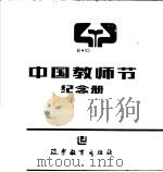 中国教师节纪念册 1985 PDF电子版封面 7371·143 赵翰章,孙继国,滕英超,于晶编