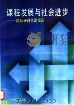 课程发展与社会进步 国际研讨会论文选 1992 PDF电子版封面 7107108689 中国教育国际交流协会等编
