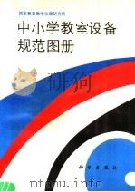 中小学教室设备规范图册 1991 PDF电子版封面 7030022408 国家教育委员会教学仪器研究所编
