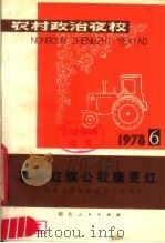 农村政治夜校 1978年第六本 喜看红旗公社旗更红-纪念人民公社成立二十周年 1978 PDF电子版封面 3106·625 湖北人民出版社编