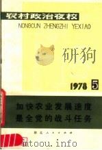 农村政治夜校 1978年第五本 加快农业发展速度是全党的战斗任务 1978 PDF电子版封面 3106·620 湖北人民出版社编辑