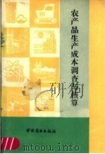 农产品生产成本调查与核算 1987 PDF电子版封面 7504400866 姚今观等编