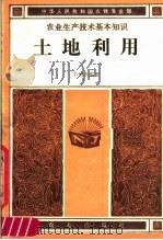 土地利用 1985 PDF电子版封面 16144·3101 辛德惠编著