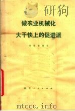 做农业机械化大干快上的促进派 1978 PDF电子版封面 3106·632 刘筠谦编写