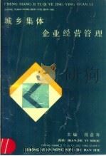 城乡集体企业经营管理 1989 PDF电子版封面 7805381445 揭益寿主编