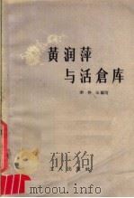 黄润萍与活仓库 1958 PDF电子版封面 15007·49 李仲玉编