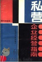 私营企业经营指南 1989 PDF电子版封面 7563200657 任达主编