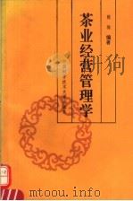 茶业经营管理学 1992 PDF电子版封面 731200377X 陈椽编著