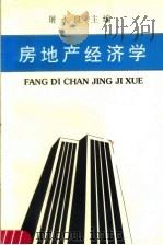 房地产经济学   1992  PDF电子版封面  780531232X  屠永良主编 