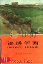 锦绣华西 华西大队高速度发展农业生产的经验 1979 PDF电子版封面 3100·201 苏澄编著