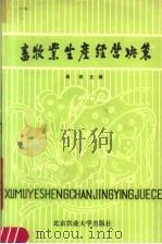 畜牧业生产经营决策 1988 PDF电子版封面 7810020919 蒋瑛主编