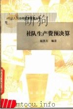 社队生产费预决算 1983 PDF电子版封面 4144·469 陈凯东编著
