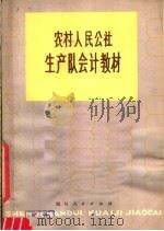 农村人民公社生产队队会计教材 试用本 1979 PDF电子版封面 4118·1 四川省农业局,西南农学院编