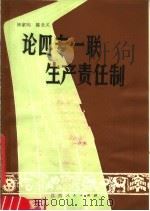 论四专一联生产责任制 1981 PDF电子版封面 16110·88 钟家明,陈全义编著