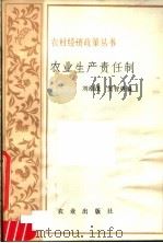 农业生产责任制 1982 PDF电子版封面 4144·453 刘绪茂,窦智勇编著