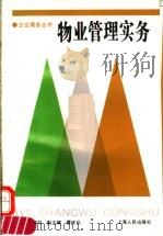 物业管理实务 1995 PDF电子版封面 7208021279 陈湛匀主编