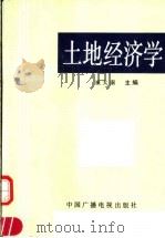 土地经济学   1991  PDF电子版封面  750431210X  崔太康主编 