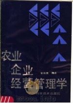 农业企业经营管理学 1987 PDF电子版封面 7536401418 李俊德编著