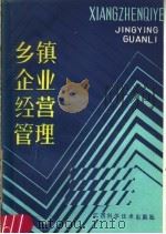乡镇企业经营管理 1987 PDF电子版封面 7539000295 黄爱民等编著