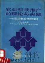 农业科技推广的理论与实践 中日农业科技普及学术研讨会论文选 1992 PDF电子版封面 7800262766 中日农业科学技术交流文献陈列室编