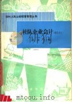 社队企业会计 1982 PDF电子版封面 4144·407 吴永祷编