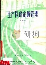 生产队的定额管理 1980 PDF电子版封面 4115·128 文德政编著