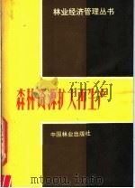 森林资源扩大再生产 1984 PDF电子版封面 4046·1022 施荫森编著