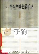 一个生产队长的手记 1978 PDF电子版封面 3105·362 李邓林编著