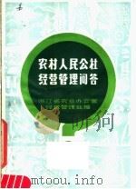 农村人民公社经营管理问答 1979 PDF电子版封面 3103·160 浙江省农业办公室经营管理处编
