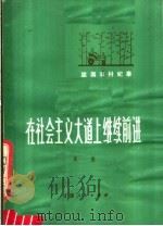在社会主义大道上继续前进:陇南农村纪事 1982 PDF电子版封面 3096·329 吴坚编著