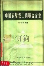 中国农垦农工商联合企业 1983 PDF电子版封面 4093·75 郭书田编著