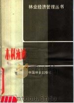 木材流通 1982 PDF电子版封面 4046·1013 胡志勇编写