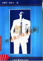 外商来沪投资指南 1989 PDF电子版封面 731300558X 朱美华,陆伯文编著