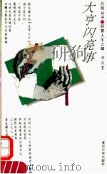 大亨闪亮事 1994 PDF电子版封面 7309013875 祁汉堂编著