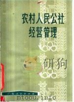 农村人民公社经营管理 1979 PDF电子版封面 4111·154 中共佛山地委农村工作部,华南农学院农业经济教研室同编