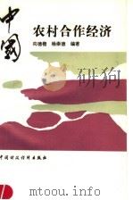 中国农村合作经济 1992 PDF电子版封面 7500517076 向德楷,杨崇德编著