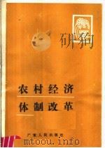 农村经济体制改革 1985 PDF电子版封面 4111·195 蒋励主编