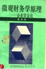 微观财务学原理  企业资金论   1995  PDF电子版封面  7224038083  曹侠著 
