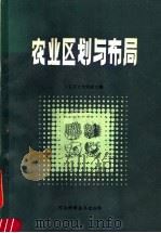 农业区划与布局 1989 PDF电子版封面 753490367X 张履鹏主编
