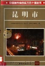 昆明市 1997 PDF电子版封面 7507408701 《中国城市综合实力五十强丛书·昆明市》编委会编