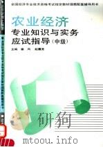 农业经济专业知识与实务应试指导 中级 1995 PDF电子版封面 7800015335 塞风,赵履宽主编