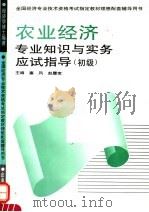 农业经济专业知识与实务应试指导 初级 1995 PDF电子版封面 7800015335 塞风,赵履宽主编