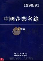中国企业名录 深圳卷 1990 PDF电子版封面 7805422869 《中国企业名录》编辑部编