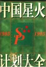 中国星火计划大全 1985-1995 1996 PDF电子版封面 7504622567 中国星火计划大全编委会编著