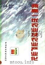 两高一优农业及农业产业化 1998 PDF电子版封面 7801196333 黄金祥,石文川主编