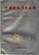 中国建设项目名录 1997 PDF电子版封面 780070534X 王武龙主编