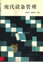 现代设备管理 1989 PDF电子版封面 7542701525 刘林祥,姚家瑞主编