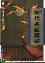 宋代名画藻鉴   1999  PDF电子版封面  7806225048  徐建融著 